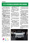 【汽车】2024年度最适合家庭用车名单揭晓（组图）
