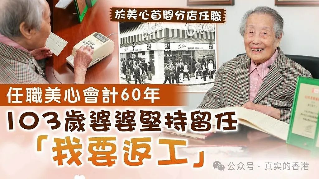 没有职场年龄焦虑的香港，103岁老太还在上班！（组图） - 6