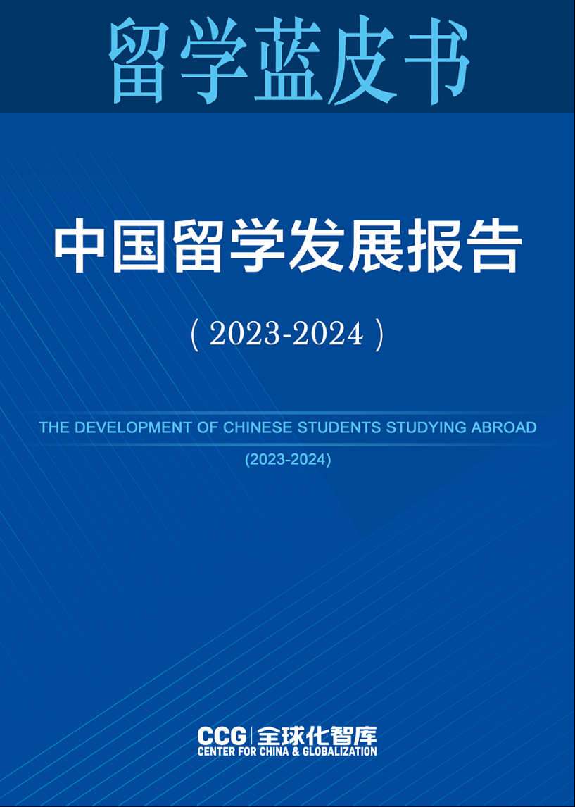 2024《中国留学发展报告蓝皮书》新鲜出炉：美英澳最受中国学生欢迎，回国就业成趋势（组图） - 1
