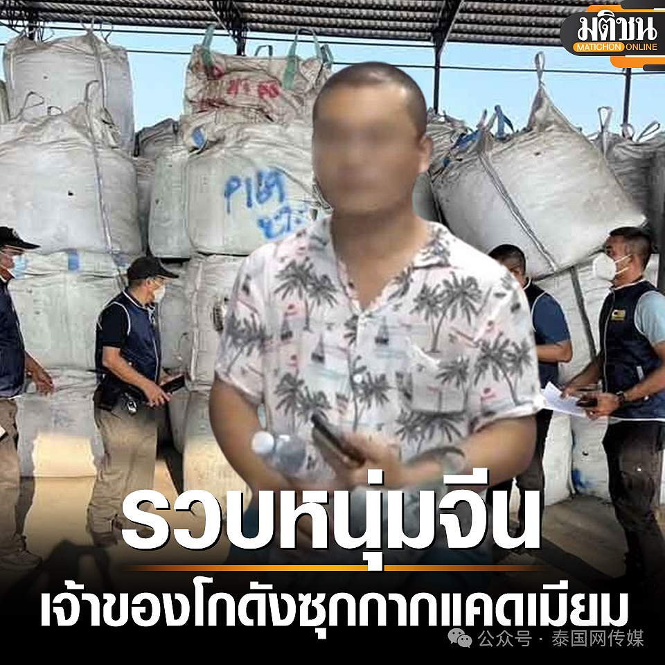中国男子在泰国“投毒”！私藏7000吨剧毒物品！引发骂声一片（组图） - 1