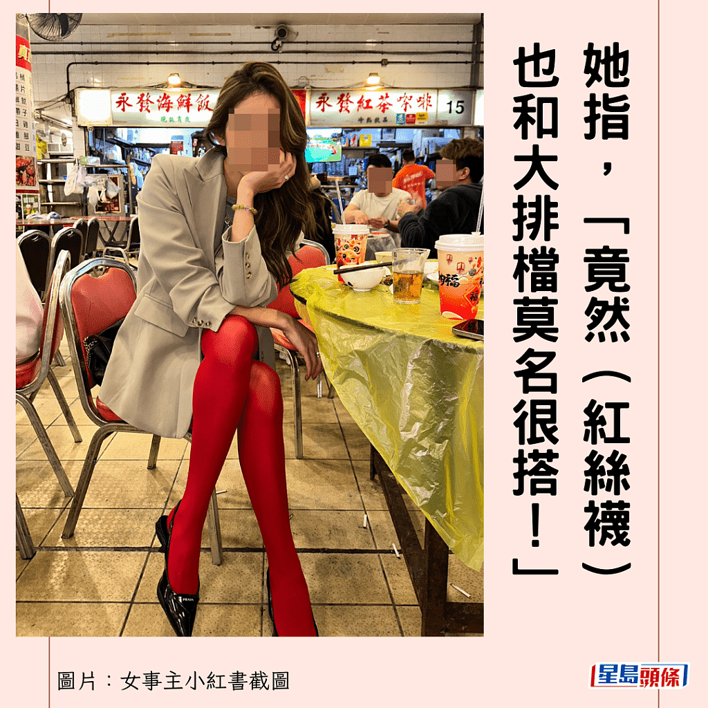 内地女子香港大排档打卡，下半身穿着“赚足回头率”！网民：这搭配很猛（组图） - 1