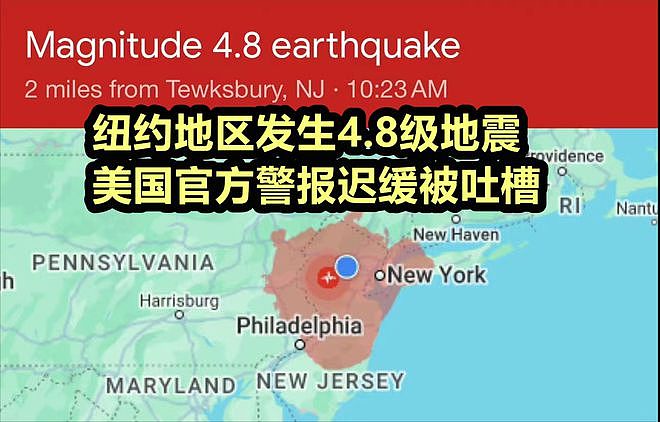 震后40分钟才发预警！美国纽约地震让美官方丢尽脸！华人痛批慢如蜗牛（组图） - 3