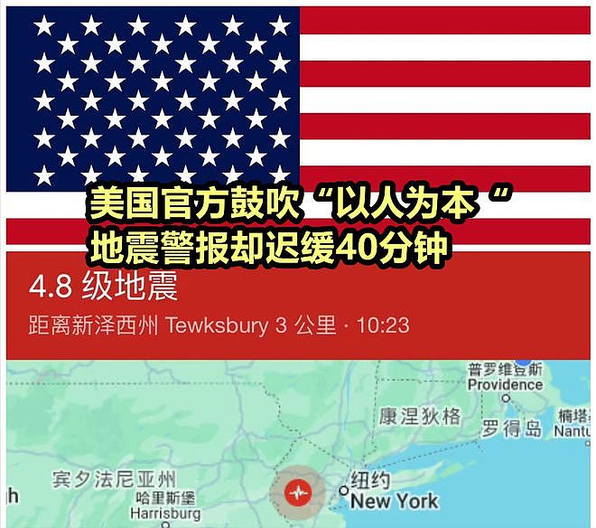 震后40分钟才发预警！美国纽约地震让美官方丢尽脸！华人痛批慢如蜗牛（组图） - 2