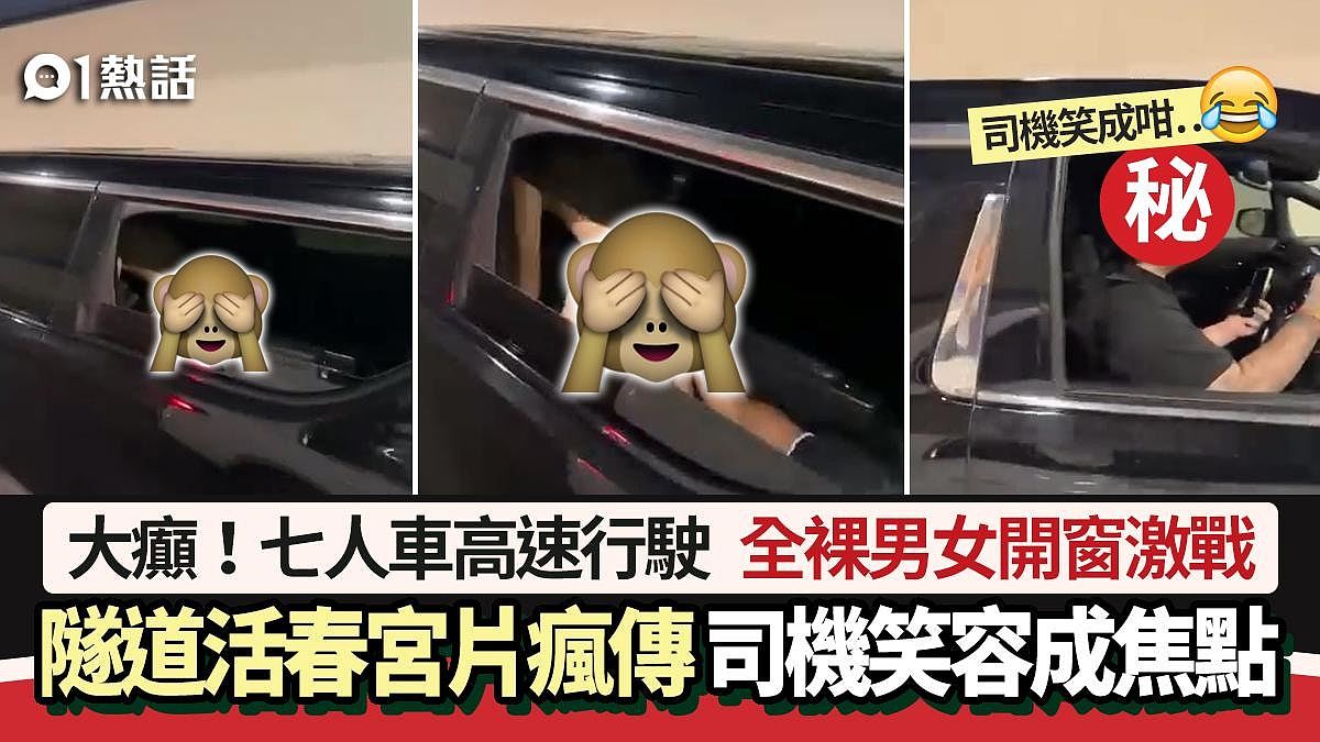 隧道活春宫影片疯传！七人车全裸男女开窗激战，司机这笑容成焦点（组图） - 1