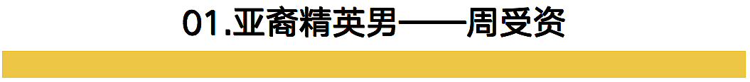 从周受资说起：亚裔精英男，是怎么炼成的（组图） - 2