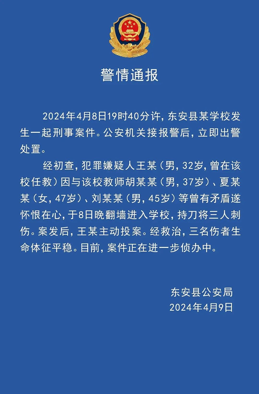 离职老师翻墙进入学校刺伤3名在职教师，湖南警方通报（图） - 1