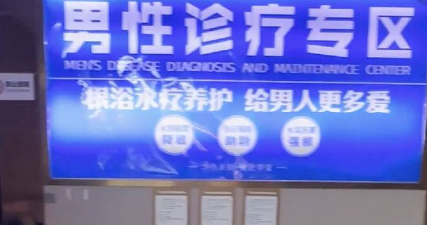 中国多家医院暗藏男性根浴服务，女医师吐秘辛：做了就是要有反应（图） - 1