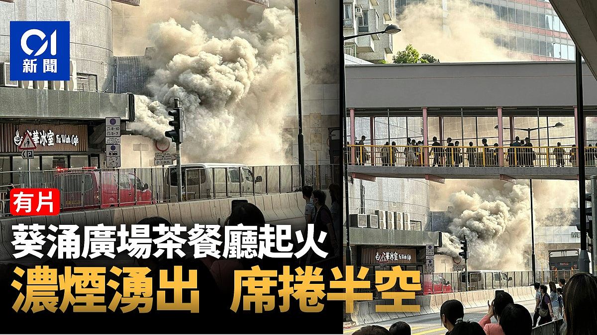 香港葵涌广场茶餐厅起火！大量浓烟席卷半空（组图） - 1