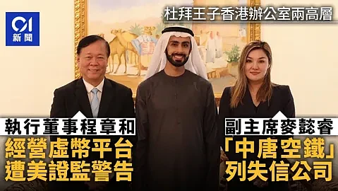 “消失”的迪拜王子，给香港留下个5亿美元的大坑（组图） - 7