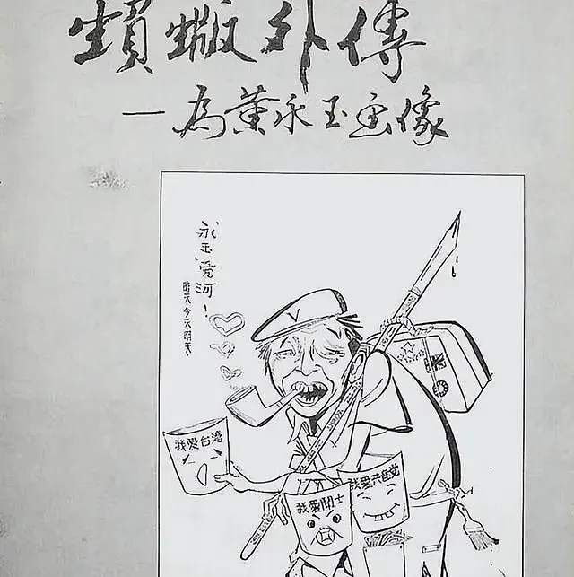 范曾和昔日恩师黄永玉反目，将老师画成一只狗进行讽刺，老师8个字回应（组图） - 7