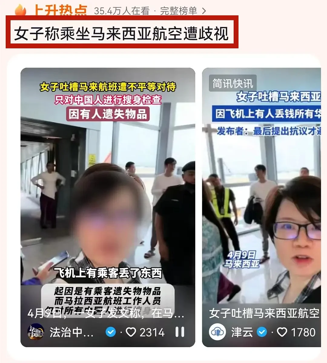 马来西亚航空搜身事件：乘客丢失东西只搜查中国人，其他国籍放行（组图） - 3