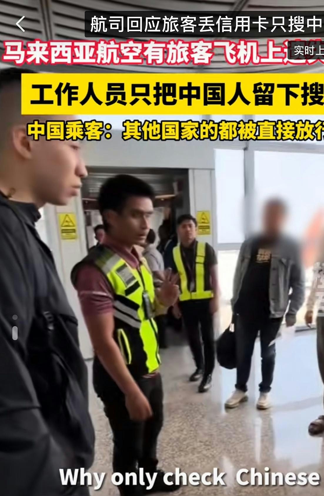 旅客机上弄丢信用卡，马国警方只搜中国人，乘客：其他人直接放行（视频/组图） - 3