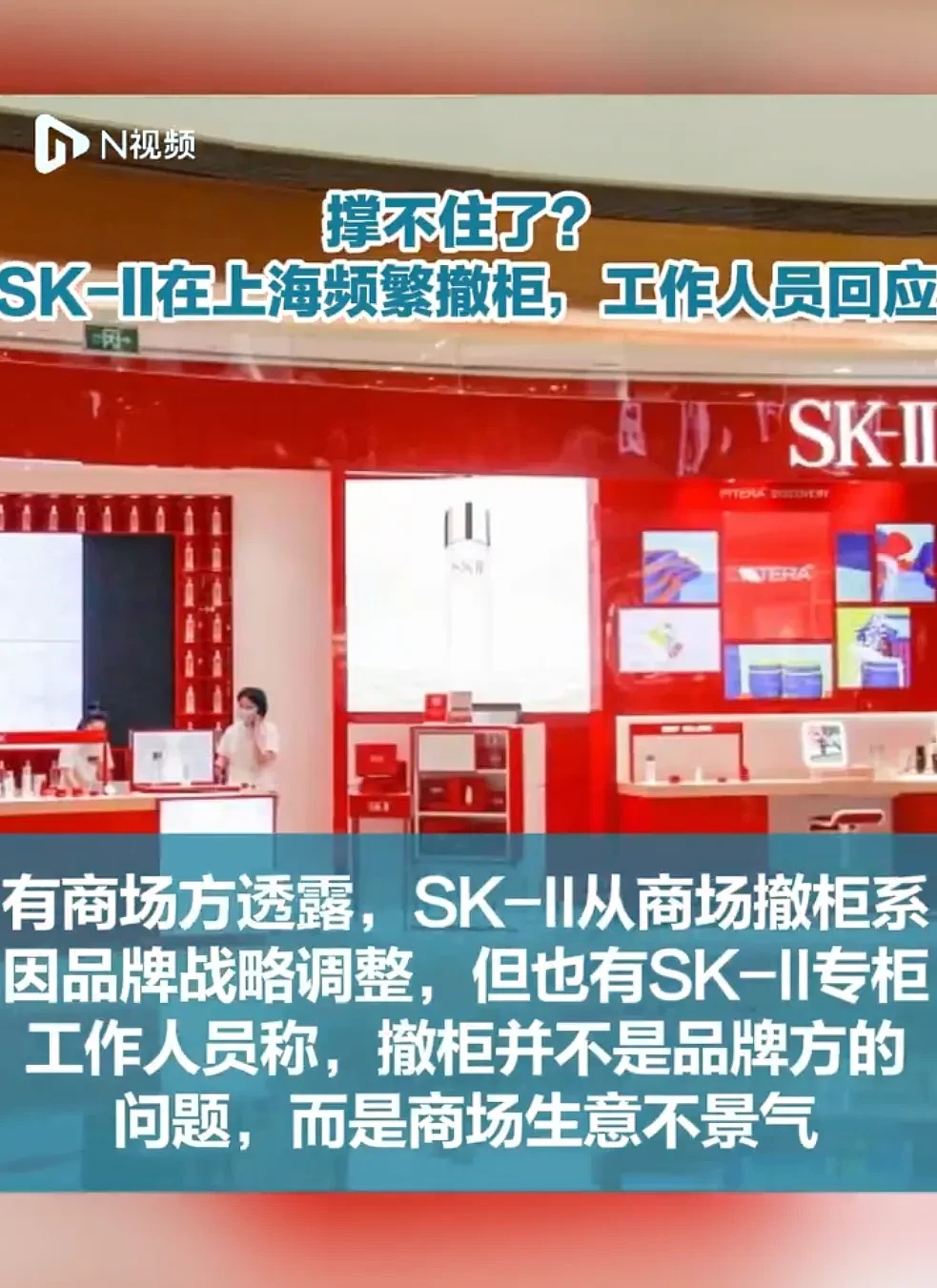 太突然，上海多个SK-II专柜接连被撤！大中华区销售额急跌，“神仙水”也不好卖了？（组图） - 1
