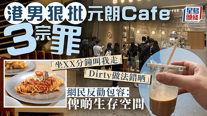 港男狠批香港咖啡店赶客，反被网友劝解：将心比心，多点同理心（组图） - 1