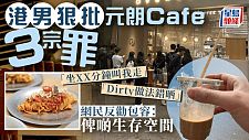 港男狠批香港咖啡店赶客，反被网友劝解：将心比心，多点同理心（组图）