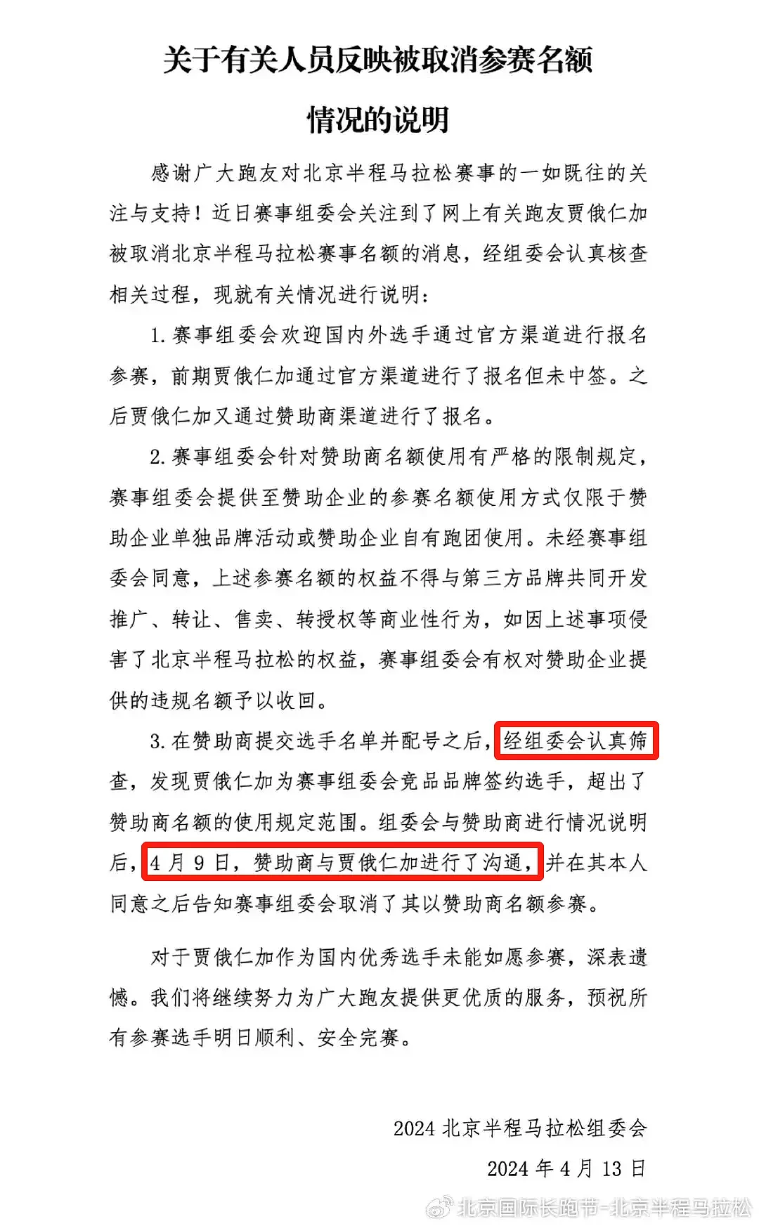 官方调查北京半马，“保送夺冠”丑闻的背后....（组图） - 3