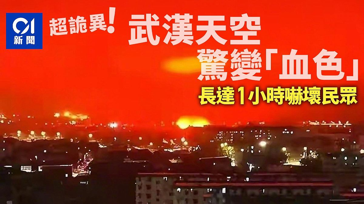 武汉天空惊变“血色空间”极诡异！长达1小时吓坏民众：以为做梦（视频/组图） - 1