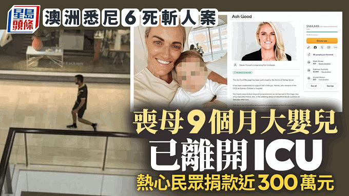 悉尼商场斩人案：9个月大女婴离开ICU！热心群众捐$58万（组图） - 1