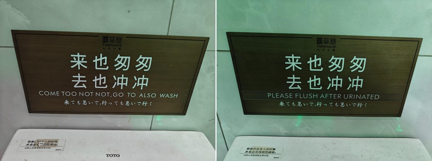 武汉公厕里的英语COME TOO NOT NOT 猜猜啥意思？（组图） - 2