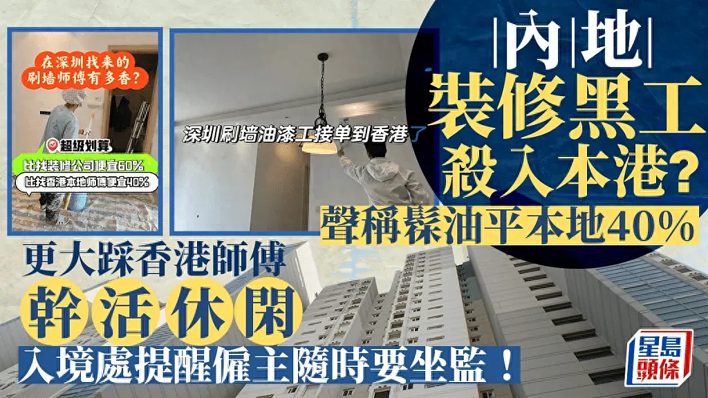 内地装修黑工杀入香港，称比本地便宜40%？雇主或将被监禁10年（组图） - 1