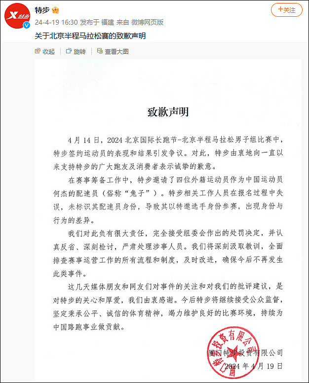 北京半马造假：组委会宣布取消何杰等4人比赛成绩！特步发“致歉声明”（组图） - 8