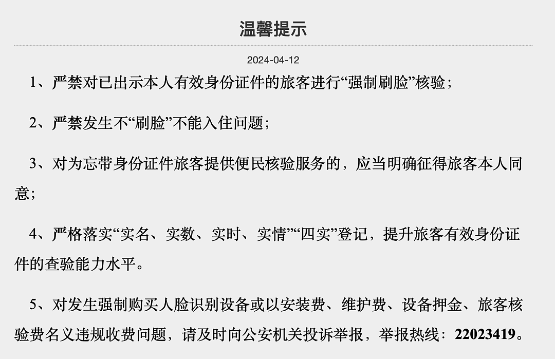 公安部发文，上海杭州等地改政策，取消酒店强制刷脸（组图） - 5
