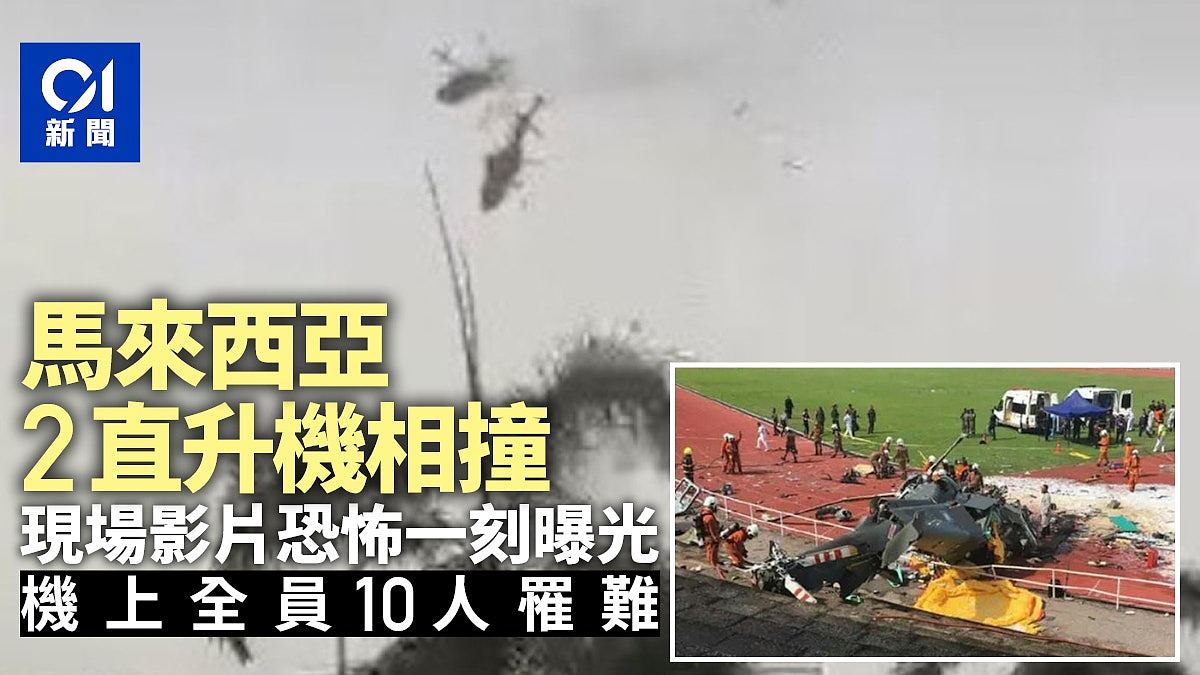 马来西亚2直升机相撞，现场影片定格恐怖一刻！海军证实10人罹难（视频/组图） - 1