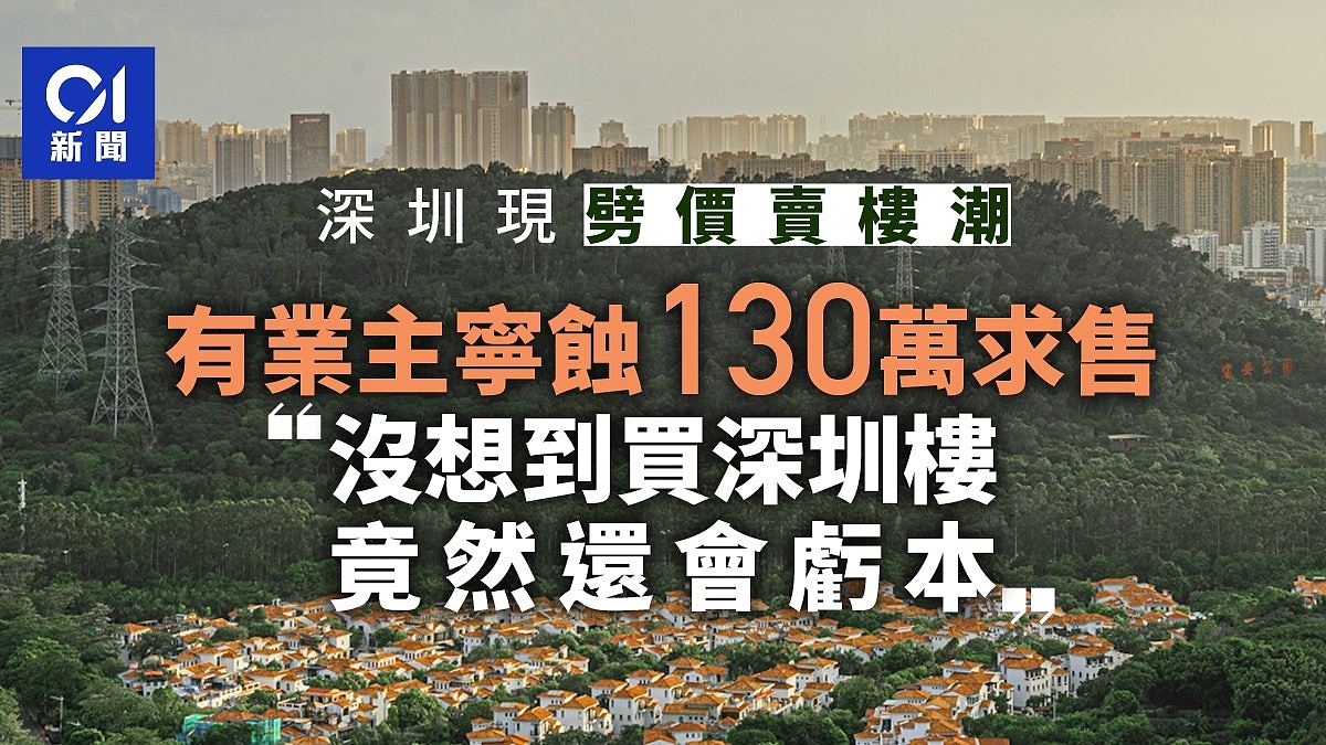 深圳现“劈价卖楼潮”，业主宁亏本130万求售：没想到买深圳楼会蚀（组图） - 1