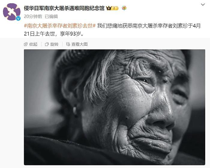 南京大屠杀幸存者刘素珍去世，享年93岁（组图） - 1