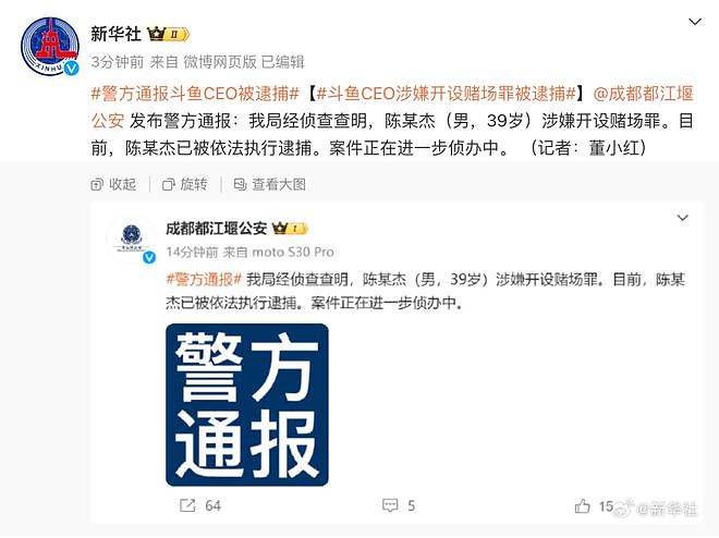 知情人：斗鱼创始人兼CEO陈少杰已于春节后取保候审（组图） - 2
