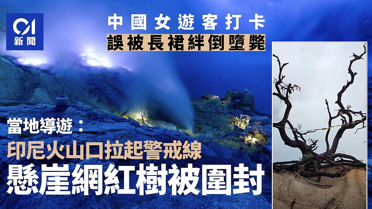 女游客印尼火山口堕亡；知情者：悬崖口被封，网红树被警戒线缠绕（组图） - 1