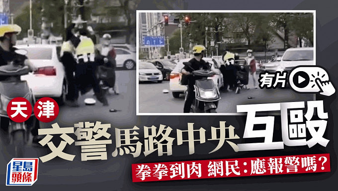 炸裂！天津2名交警街头互殴，网民：应该报警吗；官方：解除两人劳动关系（视频/组图） - 4