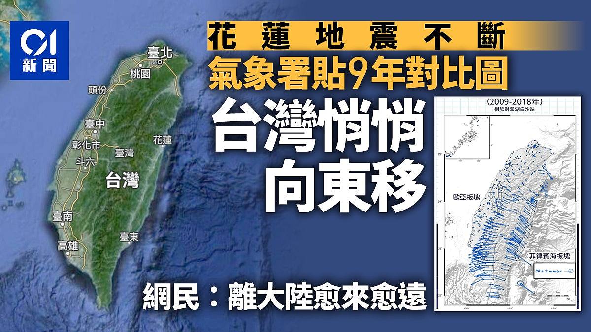 花莲地震：气象署9年对比图惊揭台湾在移动！离大陆愈来愈远（组图） - 1
