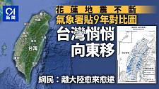 花莲地震：气象署9年对比图惊揭台湾在移动！离大陆愈来愈远（组图）