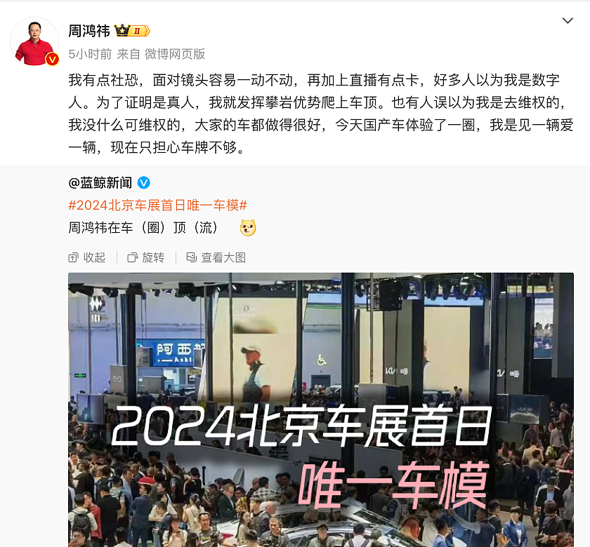 彻底“爆”了！周鸿祎北京车展爬上车顶，被称“最老车模”；雷军成“串门王”，看了比亚迪，还看了“蔚小理”（组图） - 3