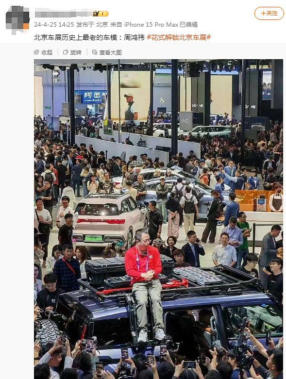 彻底“爆”了！周鸿祎北京车展爬上车顶，被称“最老车模”；雷军成“串门王”，看了比亚迪，还看了“蔚小理”（组图） - 2