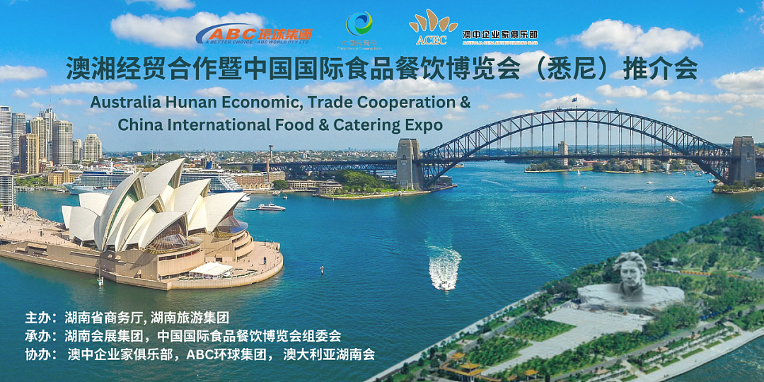澳湘经贸合作新篇章开启-第九届中国国际食品餐饮博览会悉尼推介会举办（组图） - 1