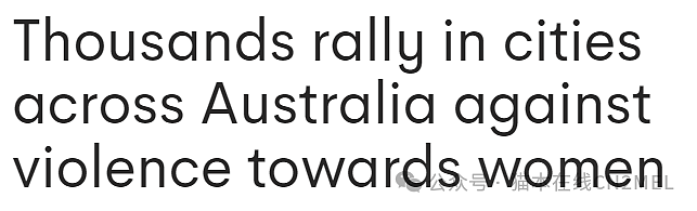 今天澳大利亚各城市爆发集会：数千人参与，呼吁结束性别暴力，总理艾博年也将出席抗议活动！（组图） - 1