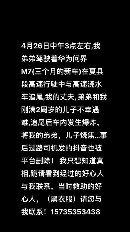 华为问界M7高速撞洒水车起火3人遇难，家属提出多项质疑追责（组图） - 4