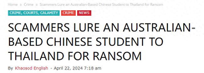 中国女留学生在澳离奇失踪！被骗到泰国恐吓摘器官、拍小视频，还被转走了140万（组图） - 1