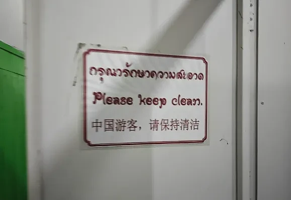 泰国佛寺厕所中文提示语引爆热议，不少中国网友怒了（组图） - 2