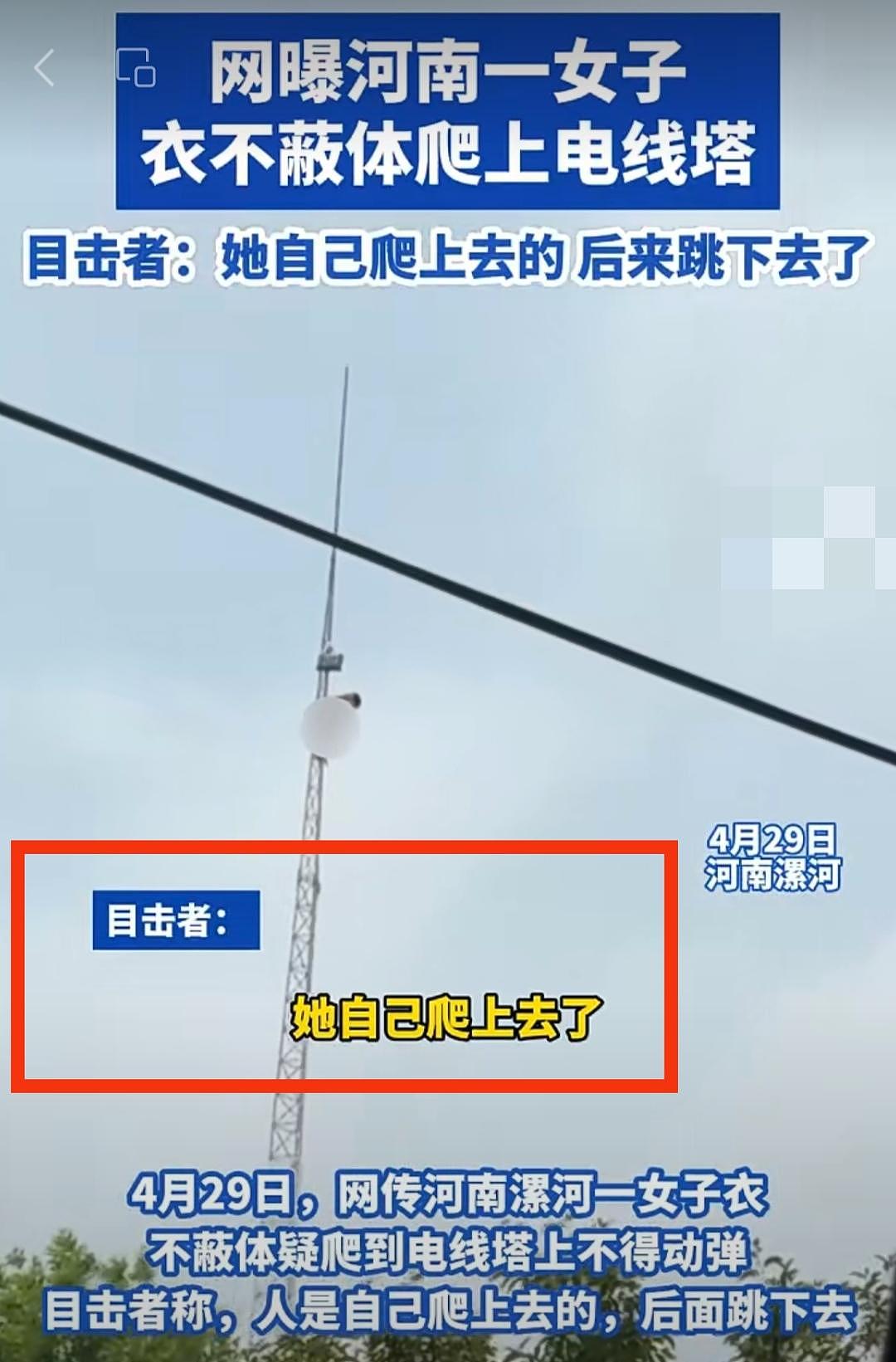 河南一女子裸体爬上电线塔，后从塔上一跃而下！官方通报：抢救无效死亡！目击者透露细节...（视频/组图） - 3