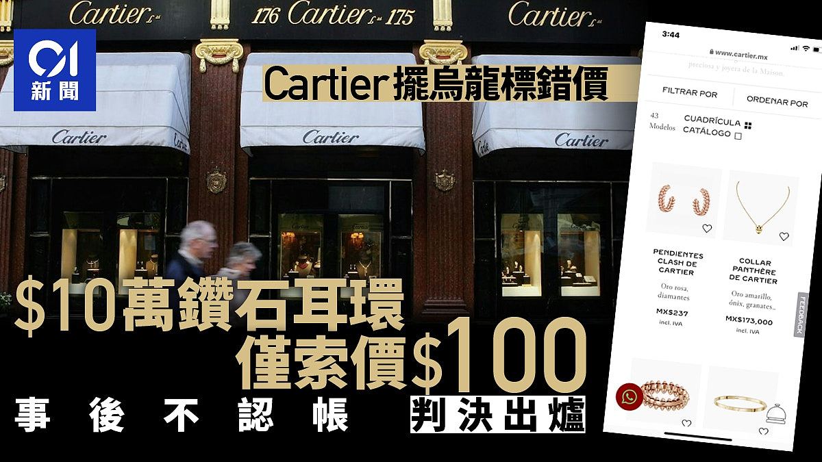 1.3万美元惨变13美元！Cartier钻石耳环标错价不认帐！判决出炉（组图） - 1