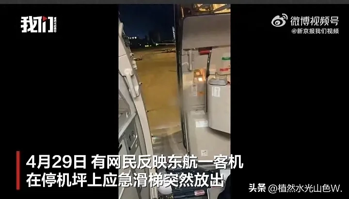 浦东机场一东航客机应急滑梯突被放出，知情人：系机组成员矛盾！东航就“滑梯释放”事件致歉（视频/组图） - 2