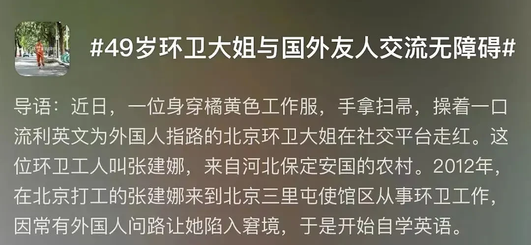 【社交】飙英文的50岁环卫大姐火了！自学英语10年，人称“草根外交官”，自带光芒太励志（组图） - 1