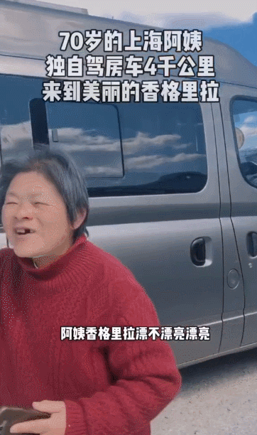 70岁上海阿姨未婚无子， 卖房自驾8年， 现状令人意外（组图） - 12