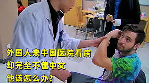 《我妻之死》刷屏！国外医疗被吐槽，一大波外国人到中国看病了...（组图） - 32