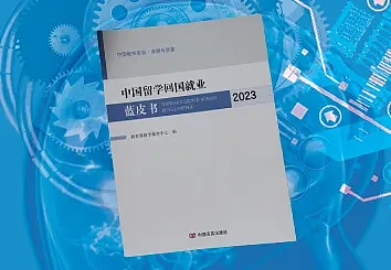 《中国留学回国就业蓝皮书2023》：留学人员回国就业更偏爱国企、高校（组图） - 1