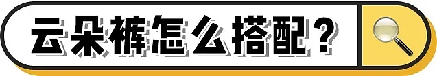 【时尚】阔腿裤输惨了！2024“云朵裤”爆火！巨显瘦巨时髦（组图） - 10