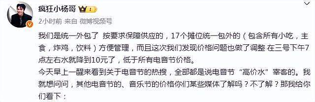 小杨哥否认电音节恶意宰客，反吐槽被媒体针对，称20元一瓶水正常（组图） - 8
